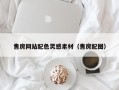 肇东售房网站配色灵感素材（售房配图）