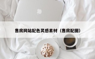 肇东售房网站配色灵感素材（售房配图）